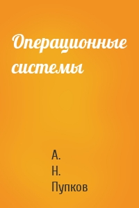 Операционные системы