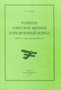 Развитие советской авиации в предвоенный период (1938 год — первая половина 1941 года)