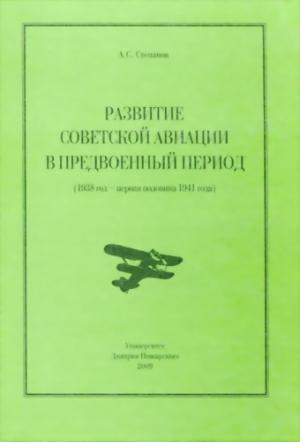 Обложка книги «Развитие советской авиации в предвоенный период (1938 год — первая половина 1941 года)» — Алексей Степанов