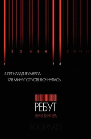 Обложка книги «Ребут» — Эми Тинтера