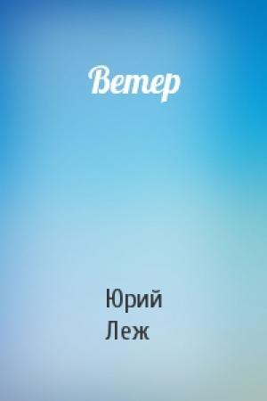 Обложка книги «Ветер» — Юрий Леж