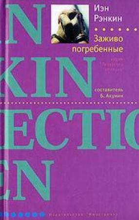Обложка книги «Заживо погребенные» — Иэн Рэнкин