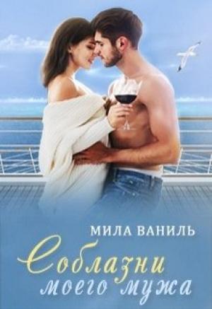 Обложка книги «Соблазни моего мужа» — Мила Ваниль