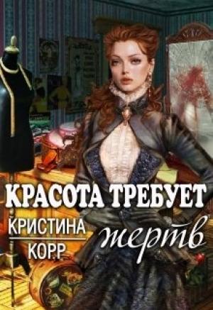 Обложка книги «Красота требует жертв» — Кристина Антановна Римшайте