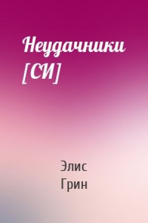 Обложка книги «Неудачники [СИ]» — Элис Грин