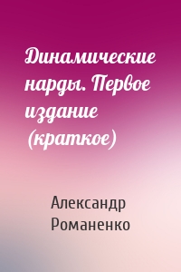 Динамические нарды. Первое издание (краткое)