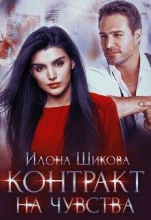 Обложка книги «Контракт на чувства» — Илона Шикова