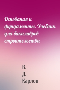 Основания и фундаменты. Учебник для бакалавров строительства