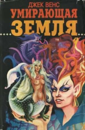 Обложка книги «Умирающая Земля» — Джек Вэнс