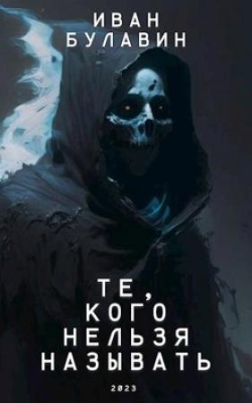 Обложка книги «Те, кого нельзя называть» — Иван Булавин