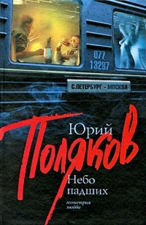Обложка книги «Небо падших» — Юрий Поляков