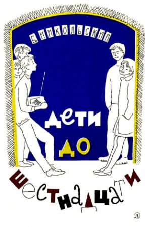 Обложка книги «Дети до шестнадцати» — Борис Никольский