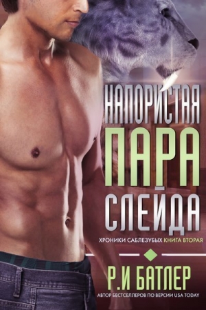 Обложка книги «Напористая пара Слейда (ЛП)» — Р. И. Батлер