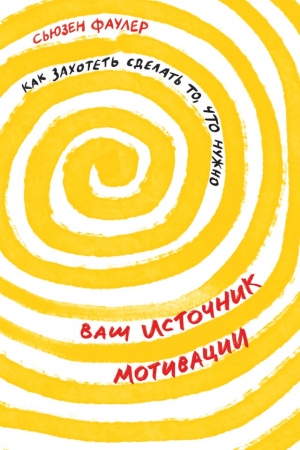 Обложка книги «Ваш источник мотивации» — Сьюзен Фаулер