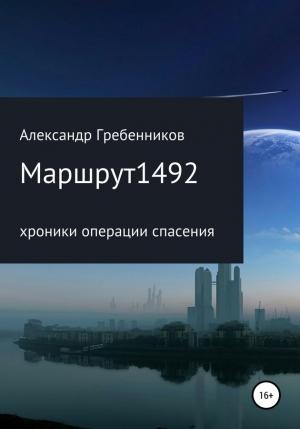 Обложка книги «Маршрут 1492. Хроники операции спасения» — Александр Гребенников