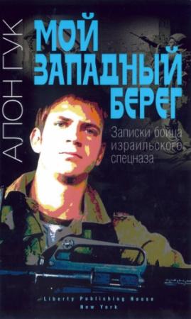 Обложка книги «Мой Западный берег. Записки бойца израильского спецназа» — Алон Гук