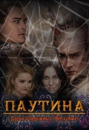 Обложка книги «Паутина» — Дарья Острожных