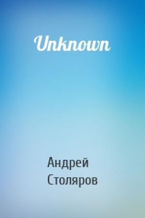 Обложка книги «Unknown» — Андрей