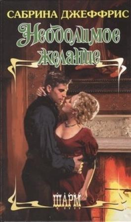 Обложка книги «Неодолимое желание» — Сабрина Джеффрис