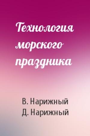 Обложка книги «Технология морского праздника» — В. Нарижный, Д