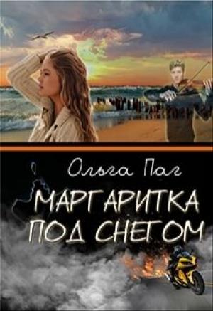 Обложка книги «Маргаритка под снегом» — Ольга Паг