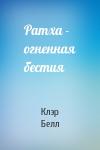 Клэр Белл - Ратха - огненная бестия