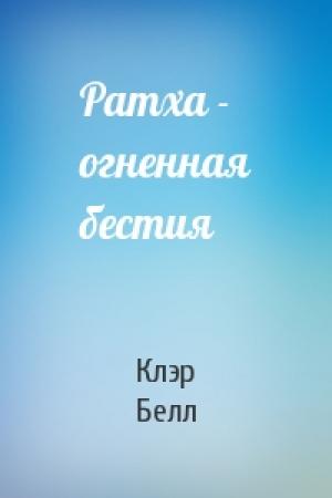 Обложка книги «Ратха - огненная бестия» — Клэр Белл