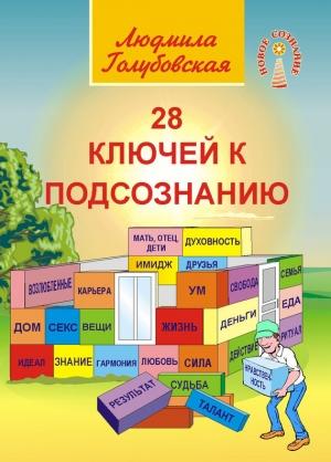 Обложка книги «28 ключей к подсознанию» — Людмила Голубовская