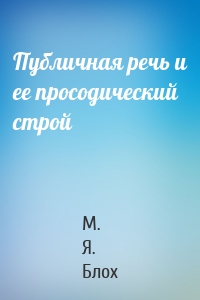 Публичная речь и ее просодический строй