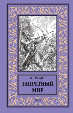 Обложка книги «Запретный мир» — Александр Громов