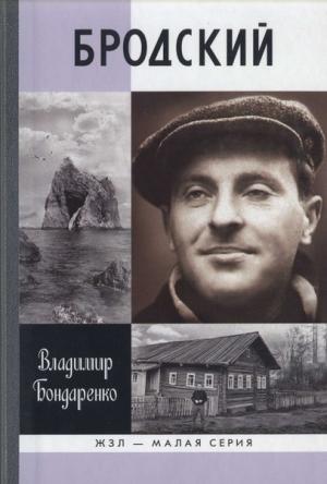 Обложка книги «Бродский: Русский поэт» — Владимир Бондаренко