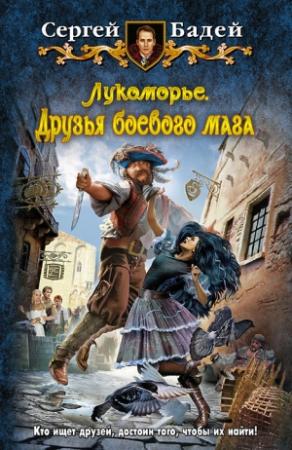 Обложка книги «Лукоморье. Друзья боевого мага» — Сергей Бадей