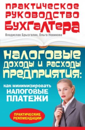 Обложка книги «Налоговые доходы и расходы предприятия : как минимизировать налоговые платежи» — Владислав Брызгалин, Ольга Новикова