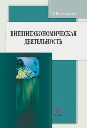 Обложка книги «Внешнеэкономическая деятельность» — Виталий Семенихин