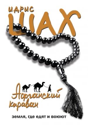 Обложка книги «Афганский караван. Земля, где едят и воюют» — Идрис Шах