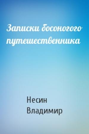 Обложка книги «Записки босоногого путешественника» — Несин Владимир