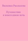 Василиса Рассказова - Путешествие в новогоднюю ночь