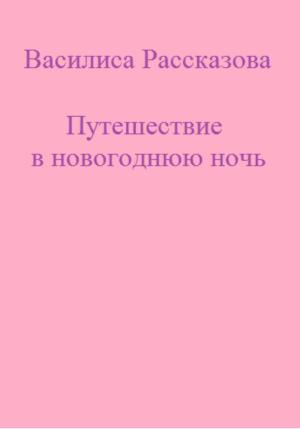 Обложка книги «Путешествие в новогоднюю ночь» — Василиса Рассказова