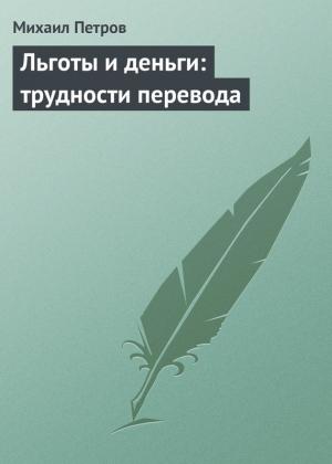 Обложка книги «Льготы и деньги: трудности перевода» — Михаил Петров