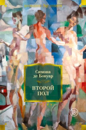 Обложка книги «Второй пол» — Симона де Бовуар