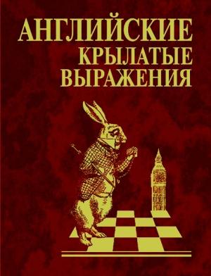Обложка книги «Английские крылатые выражения» — Н. Фомина