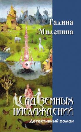 Обложка книги «Сад земных наслаждений» — Галина Миленина