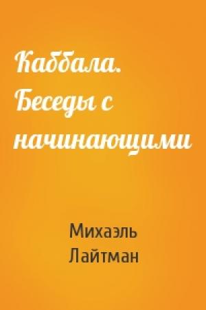 Обложка книги «Каббала. Беседы с начинающими» — Михаэль Лайтман