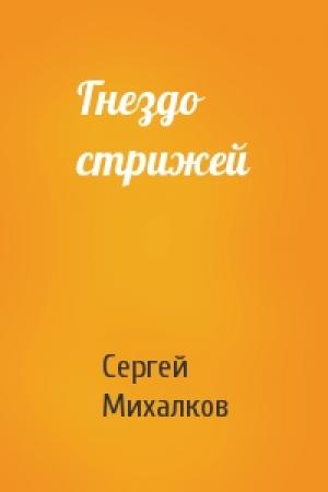 Обложка книги «Гнездо стрижей» — Сергей Михалков