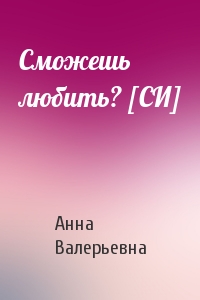 Сможешь любить? [СИ]