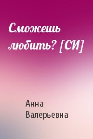Обложка книги «Сможешь любить? [СИ]» — Анна Валерьевна
