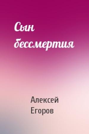 Обложка книги «Сын бессмертия» — Алексей Егоров