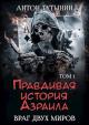 Правдивая история Азраила. Враг двух миров. Том 1-й