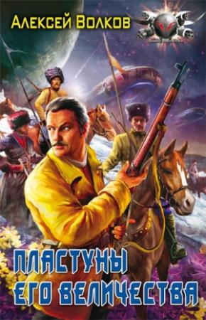 Обложка книги «Пластуны Его Величества» — Алексей Волков