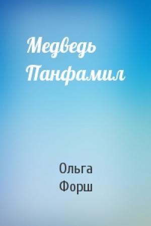 Обложка книги «Медведь Панфамил» — Ольга Форш